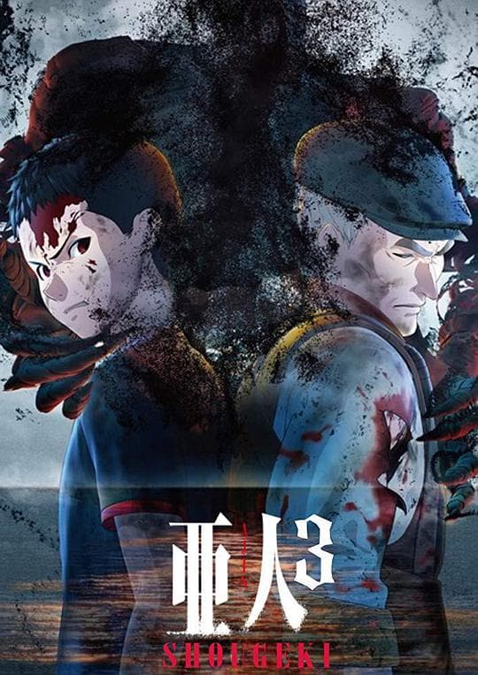 亚人3：冲戟