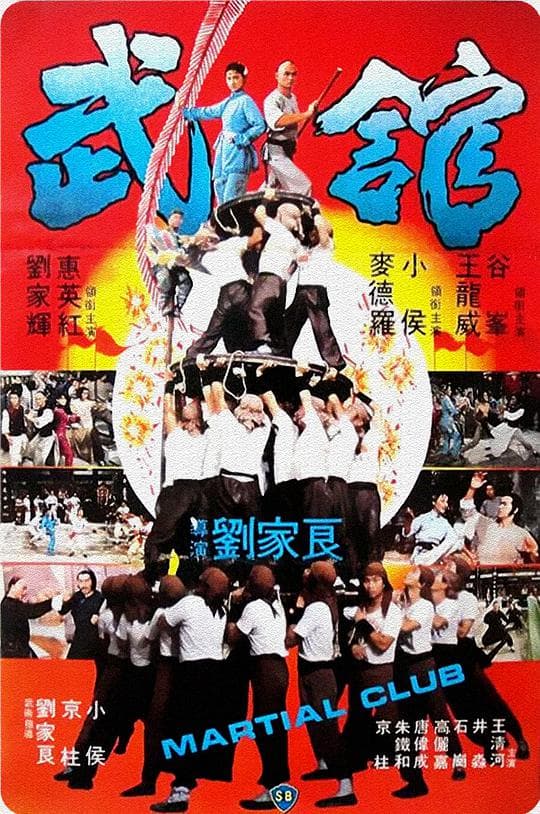 武馆