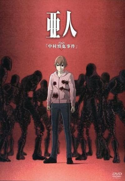 亚人OAD1：中村慎也事件