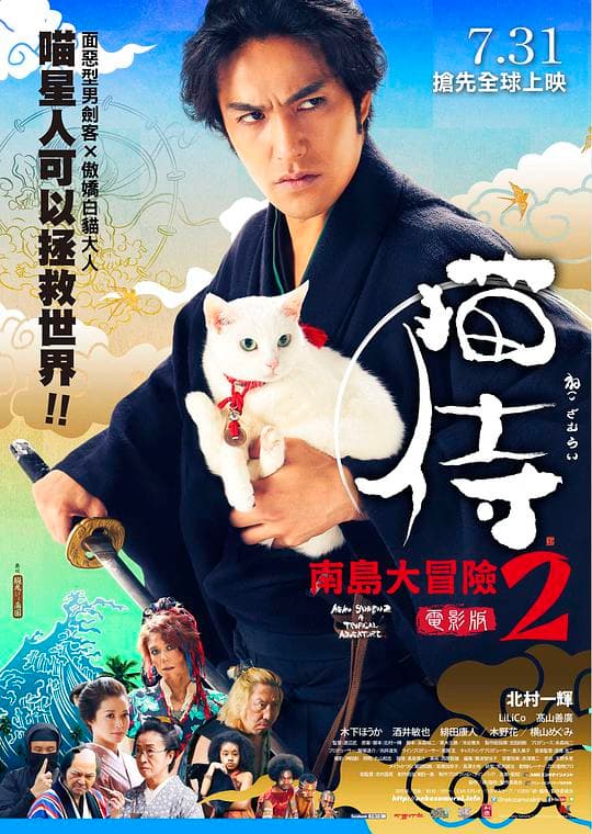 猫侍 前往南之岛