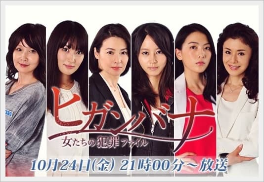 Higanbana: Onnatachi no Hanzai File