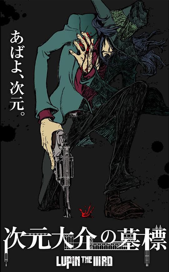 鲁邦三世：次元大介的墓碑