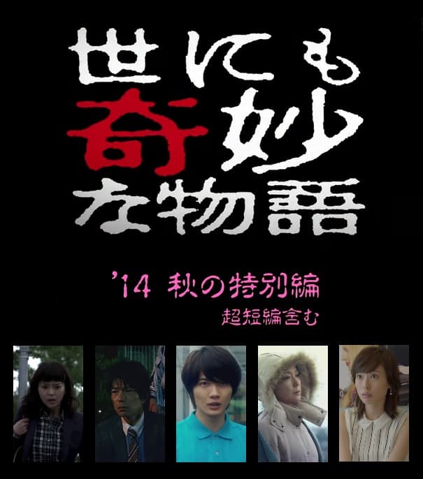 Yonimo kimyô na monogatari: Fall 2014 Special