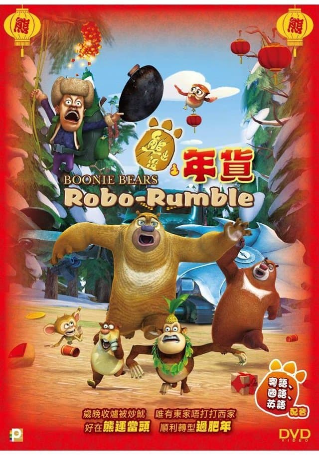 Boonie Bears: Robo-Rumble