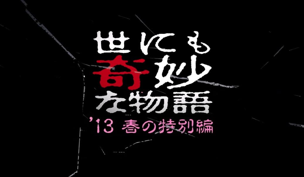 Yonimo kimyô na monogatari: '13 haru no tokubetsuhen