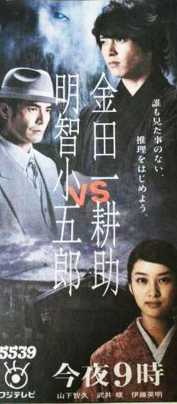 Kindaichi Kôsuke vs. Akechi Kogorô