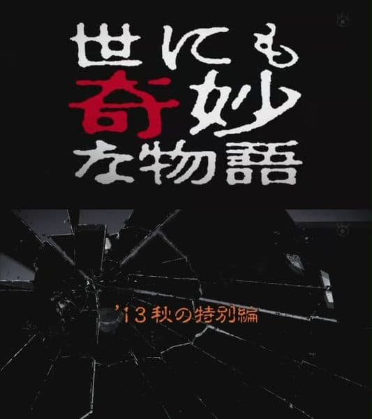 Yo ni mo Kimyô na Monogatari: '13 Aki no Tokubetsu-hen