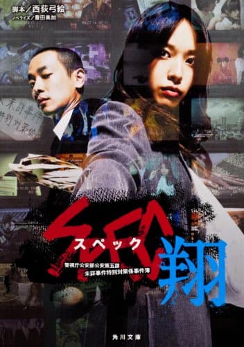 SPEC ~Keishichou Kouanbu Kouan Daigoka Mishou Jiken Tokubetsu Taisakugakari Jikenbo~ Shou