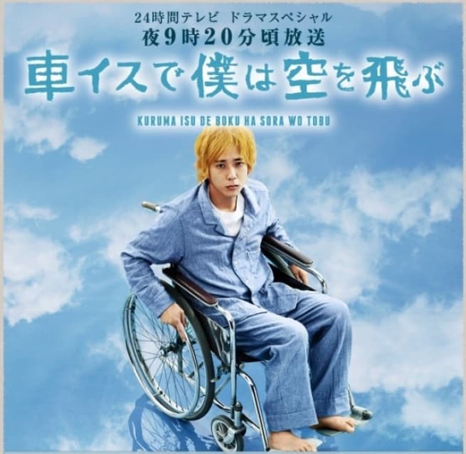 Kurumaisu de boku wa sora wo tobu