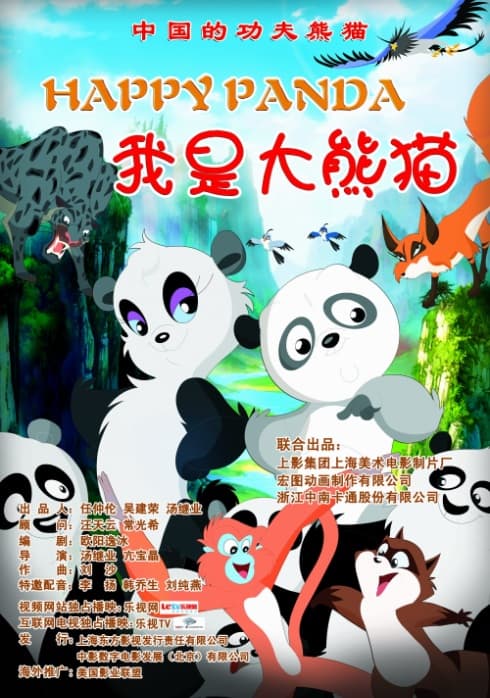 Wo Shi Da Xiong Mao