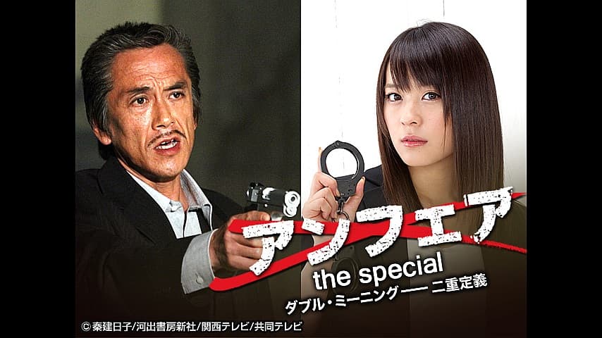 Unfair the special ~Double Meaning Niju Teigi~