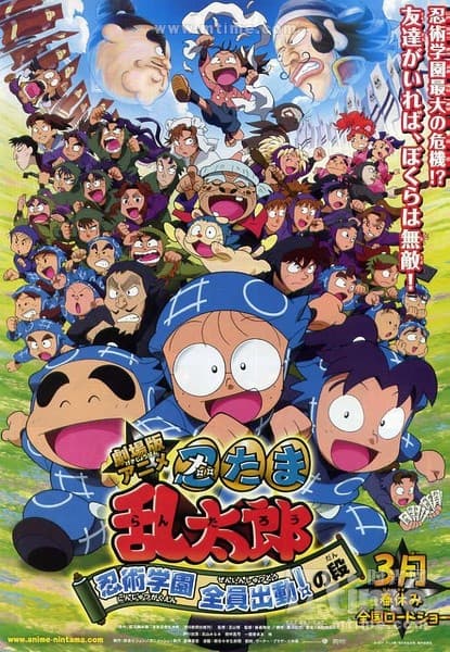 Gekijouban anime Nintama rantarou: Ninjutsu gakuen zenin shutsudou! no dan