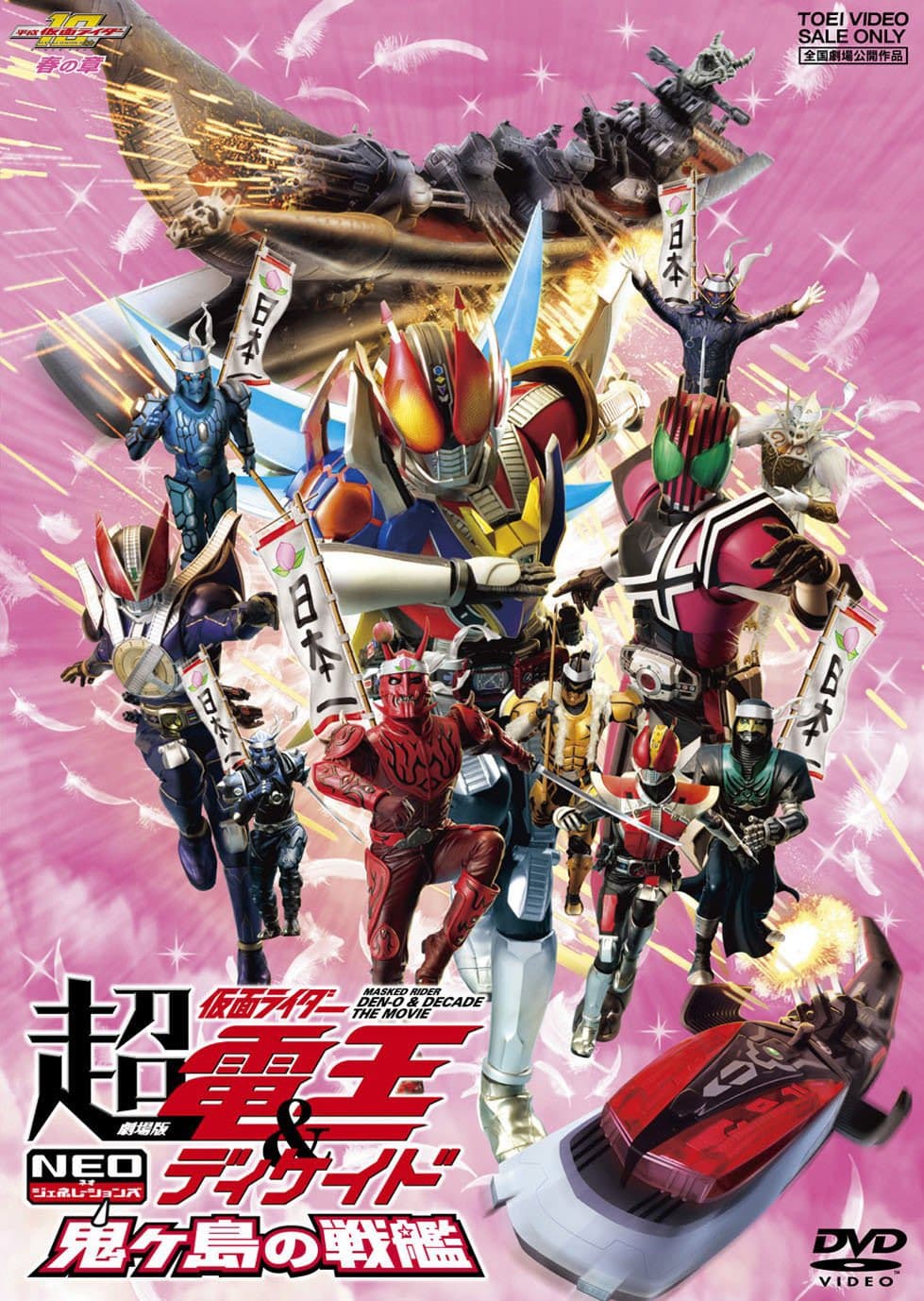 Super Kamen Rider Den-O & Decade Neo Generations: The Onigashima Battleship