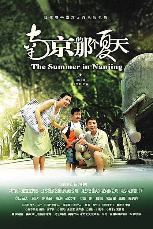 Nan jing de na ge xia tian