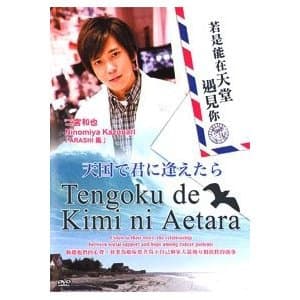 Tengoku de kimi ni aetara