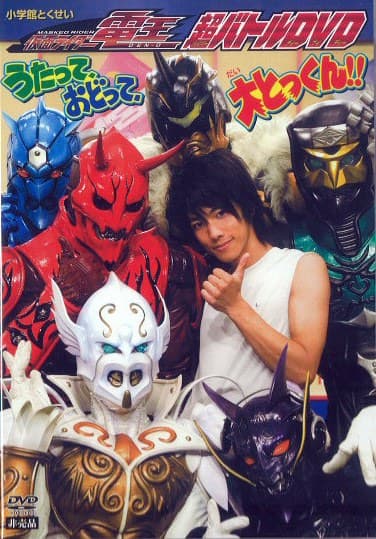 假面骑士电王 超战斗DVD ～唱吧、跳吧、大特训！！～