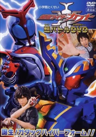 假面骑士甲斗 超战斗DVD 诞生！牙龙驱Hyper Form！！
