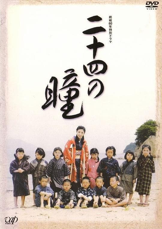 二十四只眼睛