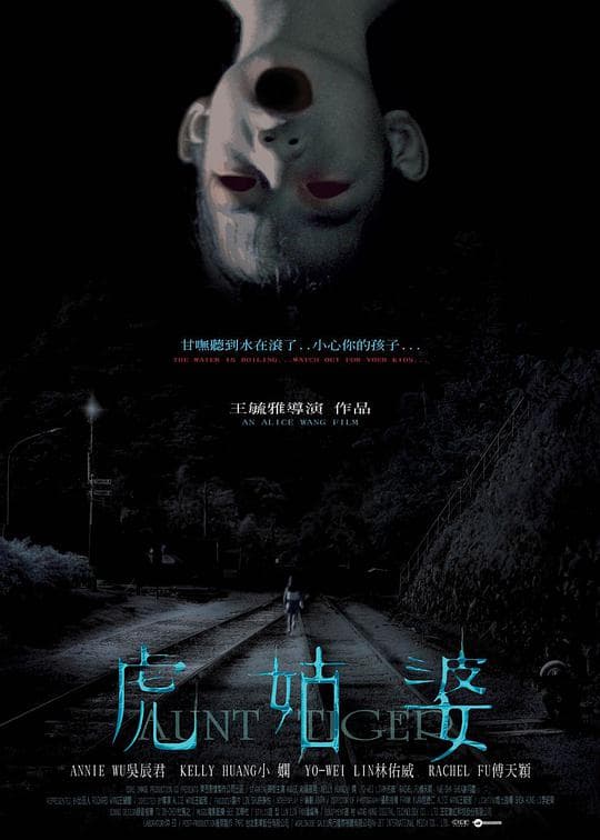 虎姑婆