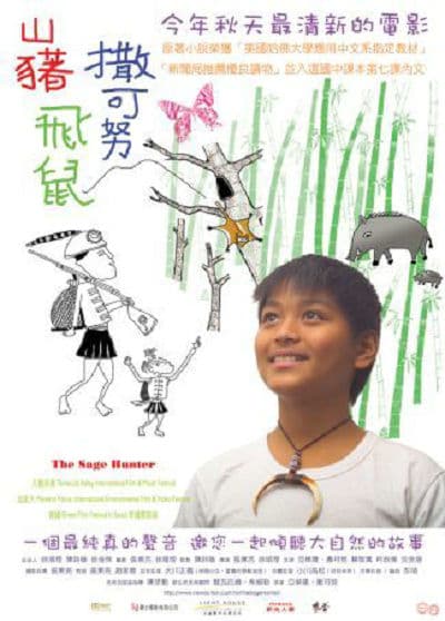 山豬‧飛鼠‧撒可努