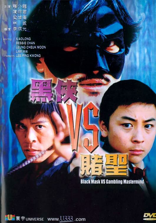 黑侠VS赌圣