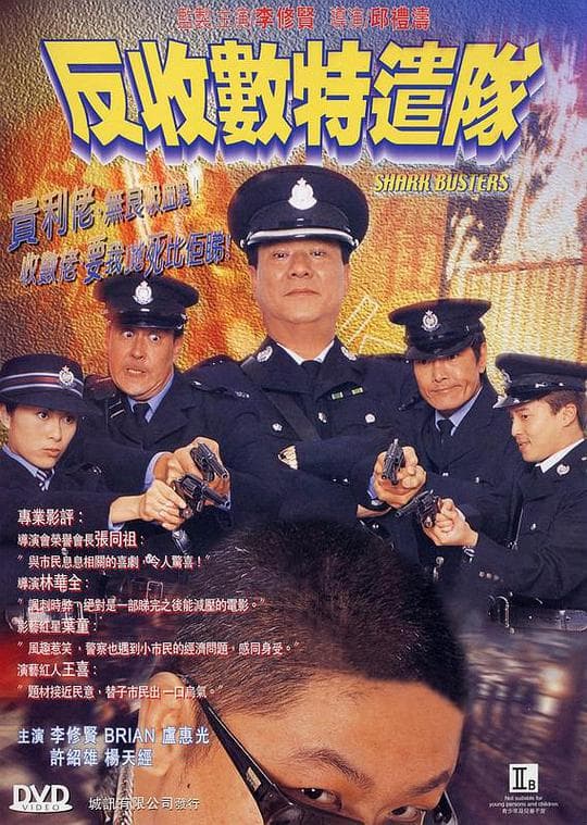 反收数特遣队