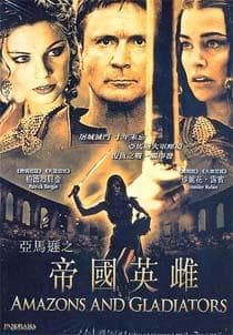 帝国女角斗士