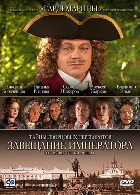 Tayny dvortsovykh perevorotov