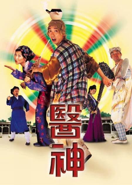 医神
