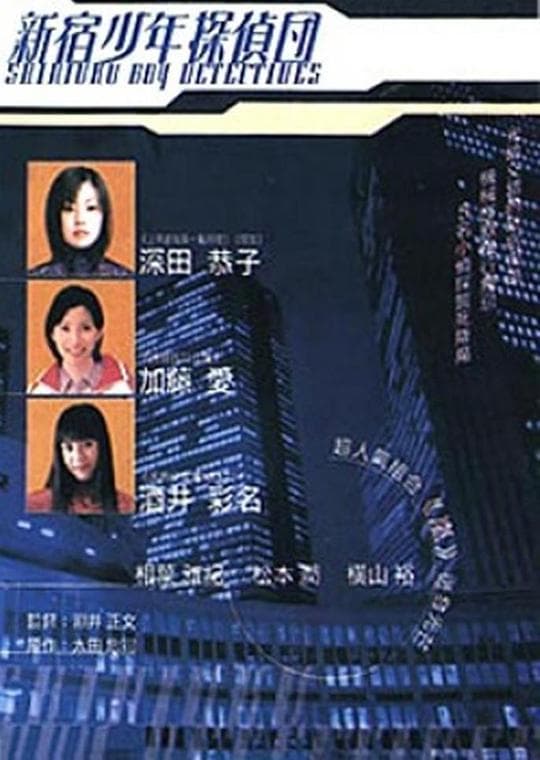 新宿少年侦探团