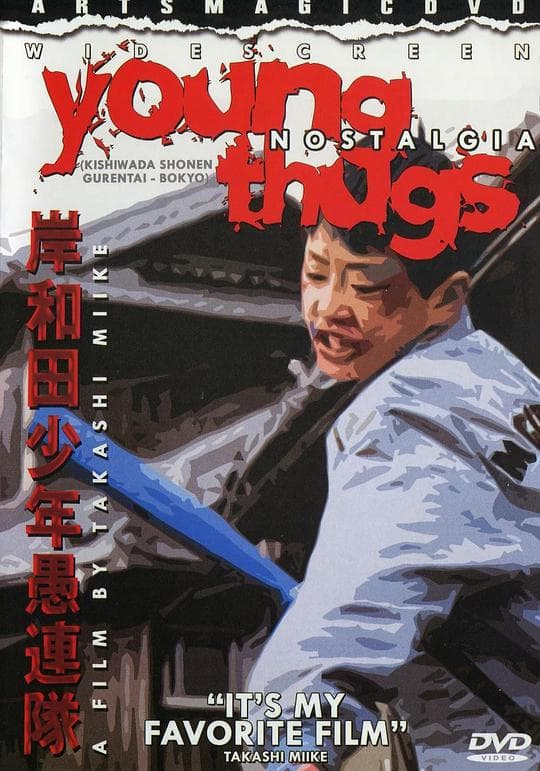 岸和田少年愚连队：望乡篇