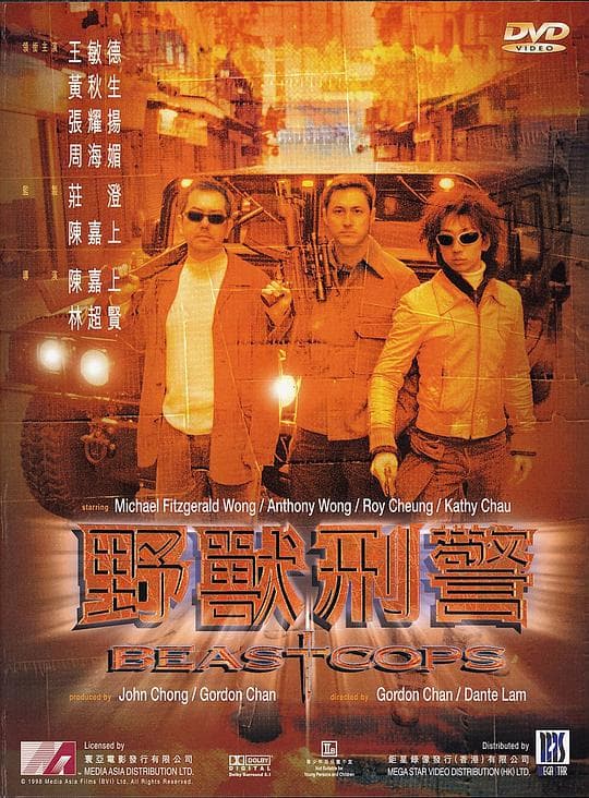 野兽刑警