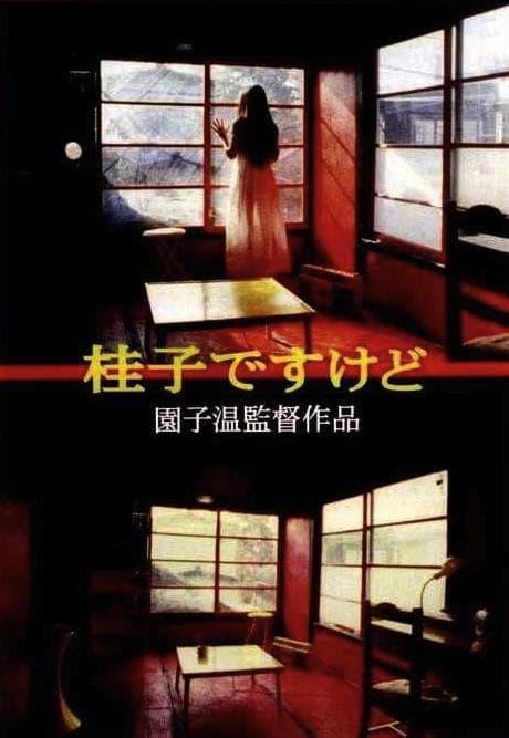 我是桂子，但