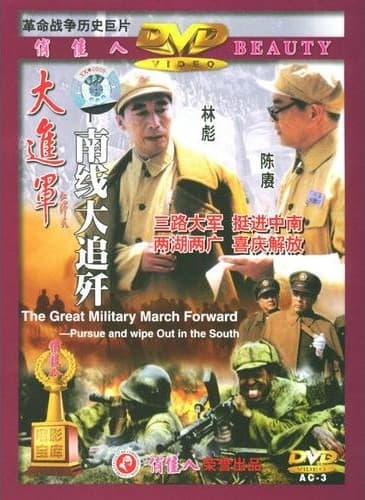 The Great Military March Forward: Pursue and Wipe Out in the South