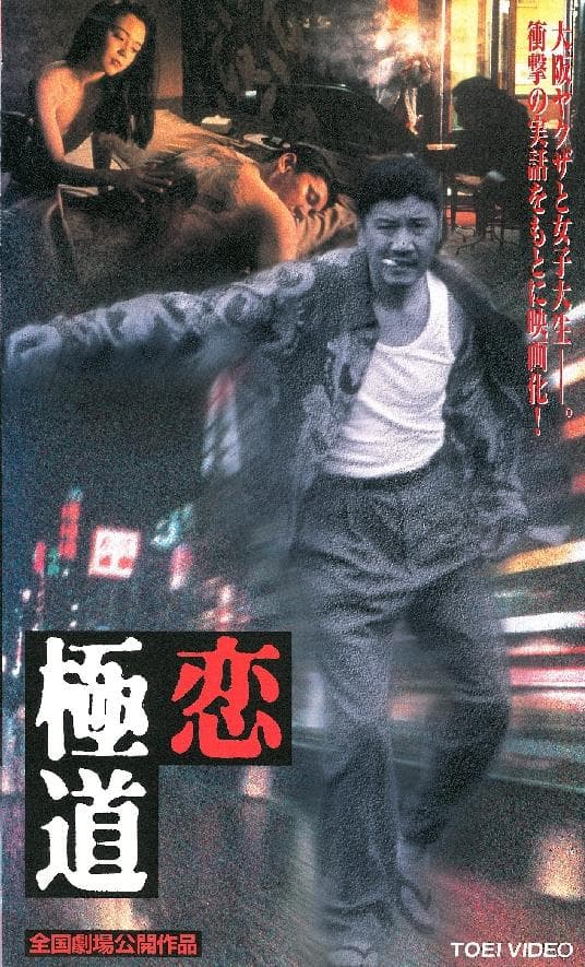 流氓的爱情