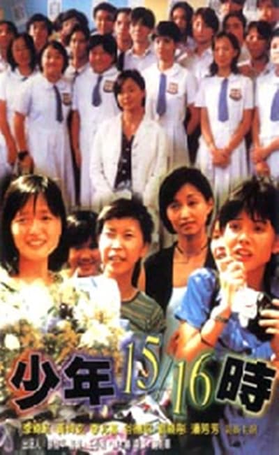 少年15/16时