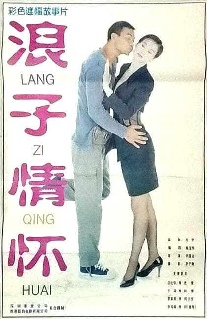 九纹龙的谎言