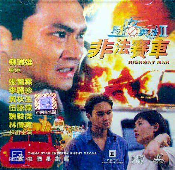 Ma lu ying xiong II: Fei fa sai che