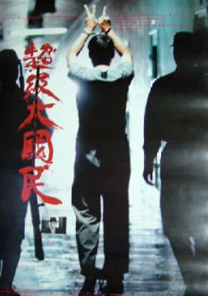 Chao ji da guo min