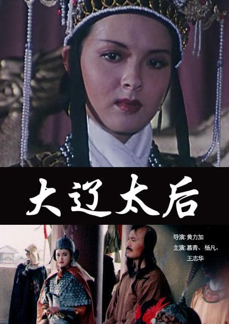 大辽太后