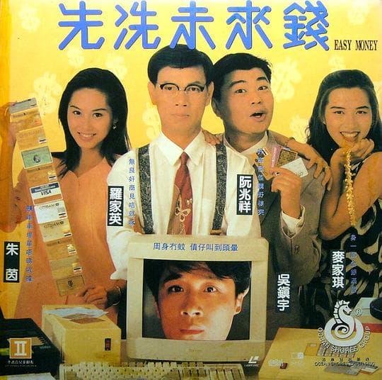 先洗未来钱