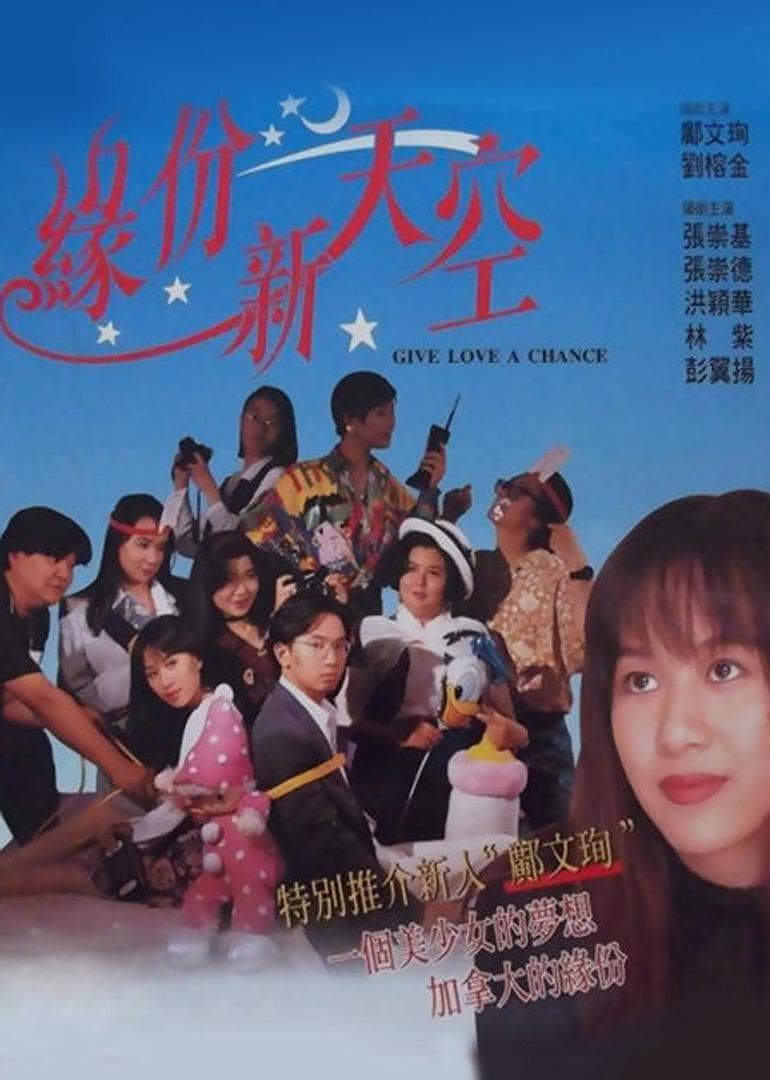 Yuan fen xin tian kong