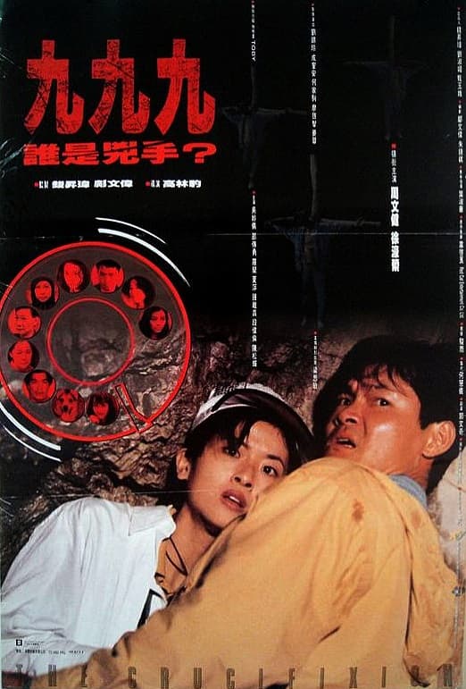 999谁是凶手