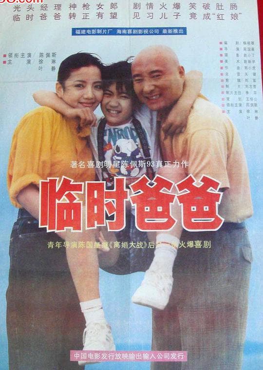 临时爸爸
