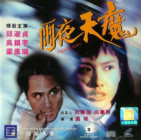 雨夜天魔