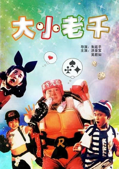 龙父虎子