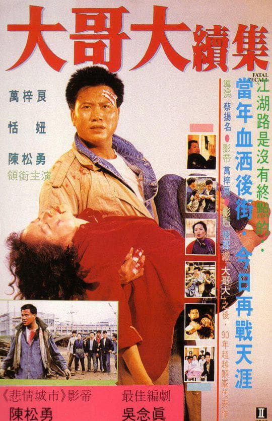 大哥大续集