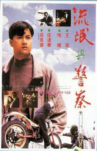 忠奸盗