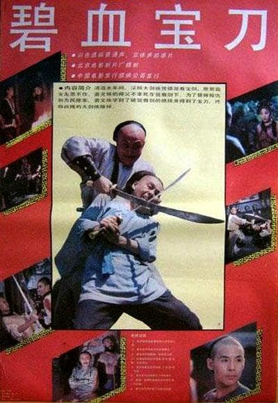碧血宝刀