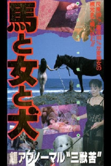 馬·女·犬